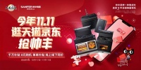 大国品牌帅丰电器天猫、京东双十一成绩亮眼，多维布局全面领跑行业