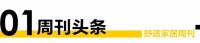舒适家居周刊No.54｜中广电器集团与威乐（中国）达成战略合作