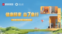 顾家家居携手浙大儿院打造公益游戏室 “7号乐园”呵护儿童健康成长