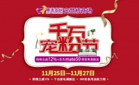 初冬送温暖集美家居定慧桥商场开启“千万宠粉节”