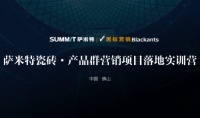 萨米特瓷砖x黑蚁营销|  7000+人打卡营销特训课程