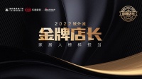 2022城外诚金牌店长强力家具杨过｜以人为本，奉献精品