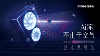 海信Ai家中央空调，推动智能家居场景应用