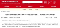 智能家居快讯｜北京市经济和信息化局发布2022年度北京市智能工厂和数字化车间名单，美巢、曲...