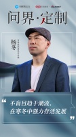 CBD Fair |问界·定制——“奋楫者”百得胜：不盲目趋于潮流，在寒冬中强力存活发展