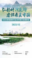 2022中国家居建材行业乡村振兴发展研究报告在京隆重发布