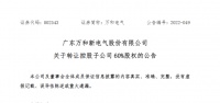 万和电气:拟以615万元转让控股子公司60%股权