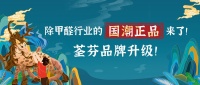 除甲醛行业的国潮正品来了—荃芬品牌升级