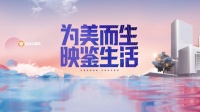 “为美而生·映鉴生活”2023奥华新品发布会（春季）圆满结束！
