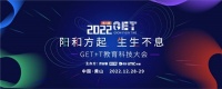 得高补氧学习桌即将亮相2022Get大会，科技赋能氧助未来