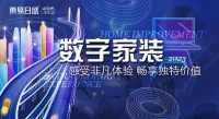 东易日盛圣诞狂欢互动，岁末钜惠即将开启！