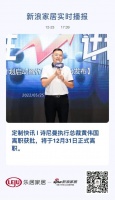 定制快讯 | 诗尼曼执行总裁黄伟国离职获批，将于12月31日正式离职