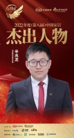 顶固集创家居辛兆龙荣获「2022（第八届）中国家居杰出人物」称号