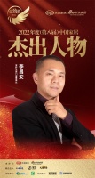 富轩全屋门窗董事长 李昌安荣获「2022（第八届）中国家居杰出人物」称号