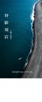【领绣·菁华】谷影川岩，源自“加州海岸”的悠然与闲适