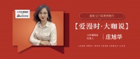 【爱漫时·大咖说】江苏溧阳专卖店庄旭华 | 温度 让门店更具魅力
