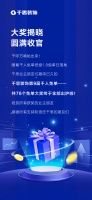 圆满收官，76个免单大奖全部揭晓！