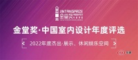 喜报|阎明作品获金堂奖2022杰出作品----休闲娱乐空间类