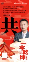 荷兰蔻帝中国区总经理彭军：「共」同实现良性发展 拉近与消费者之间的纽带