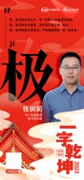 中广电器集团执行副总裁张树前：「极」是坚持长期主义，把“热泵+”长板做到极致