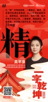 新浪家居华东大区兼家电行业总经理 吴芊漫：「精」为民族之美好生活，而努力奋斗。