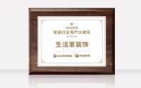 生活家装饰荣获“2022年度家装行业用户口碑奖”