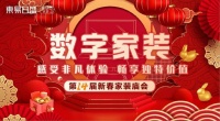 东易日盛数字家装·第14届新春家装庙会活动好礼享不停