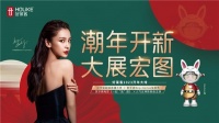 好莱客创意玩法为年味添“料”，直播大戏将再为新春营销加码