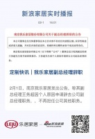 定制快讯｜我乐家居副总经理辞职