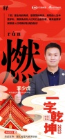 一字启新︱湖北省定制家居协会秘书长李少虎：「燃」用高品质家居燃放对美好生活的向往
