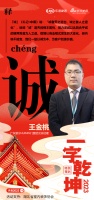 一字启新︱广东慧宁门窗武汉总经理王金桃：「诚」诚者天之道也，诚之者人之道也