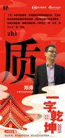 一字启新︱中库科技装饰总经理郑涛：「质」巧夺天工“质”为本，天工人代“品”为先