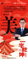 一字启新︱武汉保恒甄选科技有限公司方炜：「美」始于初心，善于改变，坚定做美好生活领创者