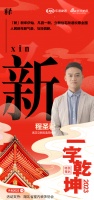 一字启新︱立新改造总经理程圣君：「新」凡百一新，与日俱新