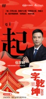一字启新︱中国轻商销售和市场战略总经理伍宇哗：「起」开利之道，勤客户之需，赋渠道之能，乘起...