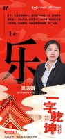 一字启新︱嘉贝乐家装部运营总监吴淑娟：「乐」乐交新知，共展宏“兔”大业