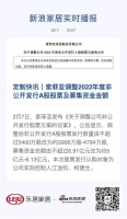 定制快讯｜索菲亚调整2022年度非公开发行A股股票及募集资金金额