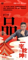 一字启新︱映品美家总裁周杰：「品」品行四海，精诚为至，打造品质生活
