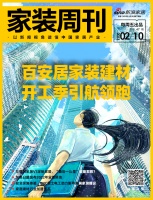 家装周刊 · 第47期 | 家居市场吹响“春装”号角 百安居家装建材开工季引航领跑
