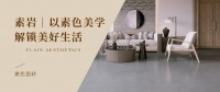素岩丨以素色美学解锁美好生活