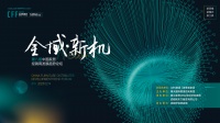“全域·新机”第8届中国家居经销商发展趋势论坛圆满结束！