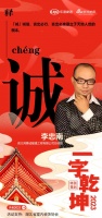 一字启新︱鸿景诚暖通总经理李忠南：「诚」言出必行，言出必准是立于天地人世的根本