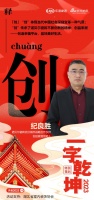 一字启新︱诺贝尔瓷砖武汉总经理纪良胜：「创」不断创新，创造幸福平台，品味美好生活
