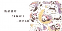 【领绣·菁华】新品发布|团团乐园  构建起一座充满奇趣与欢乐的童话之家