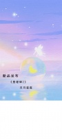 【领绣·菁华】新品发布|月月星夜 童真与艺术的愉悦与共鸣。