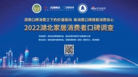 2022湖北家居消费者口碑调查正式启动
