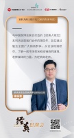 新浪家居徐庆秋：了解一线市场现状，为经销商群体发声 | 经英思潮会