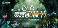 零感Time | 第三届零感家装节闪耀回归~