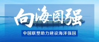 激发蓝色发展新动能，看联塑管道如何助力建设海洋强国！
