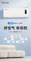 如ChatGPT般智能?看TCL小金聆智慧语音空调如何让好空气听你的